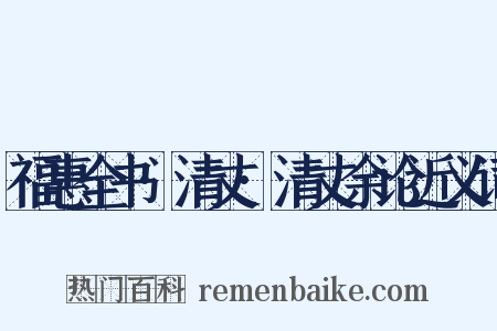福惠全书·清丈·清丈余论近义词是什么意思的图片